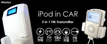 5in1液晶付FMトランスミッター白iPod/MP3充電可能